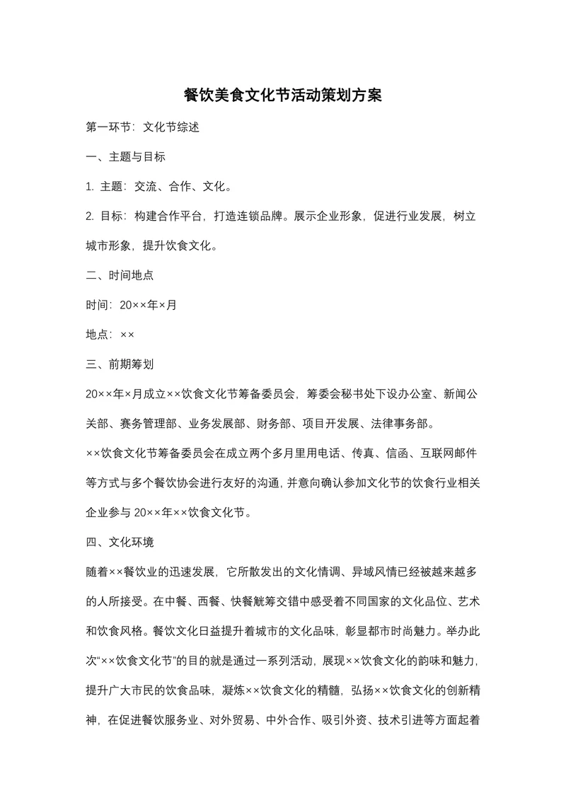 餐饮美食文化节活动策划方案