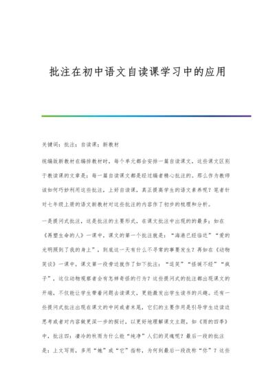 批注在初中语文自读课学习中的应用.docx