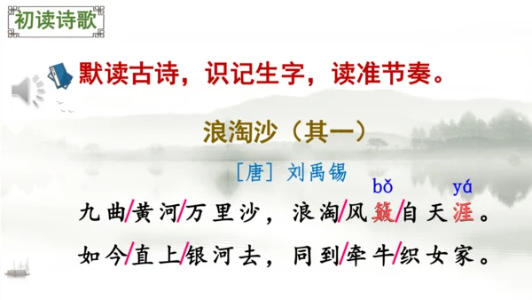18 古诗三首（浪淘沙（其一）  课件