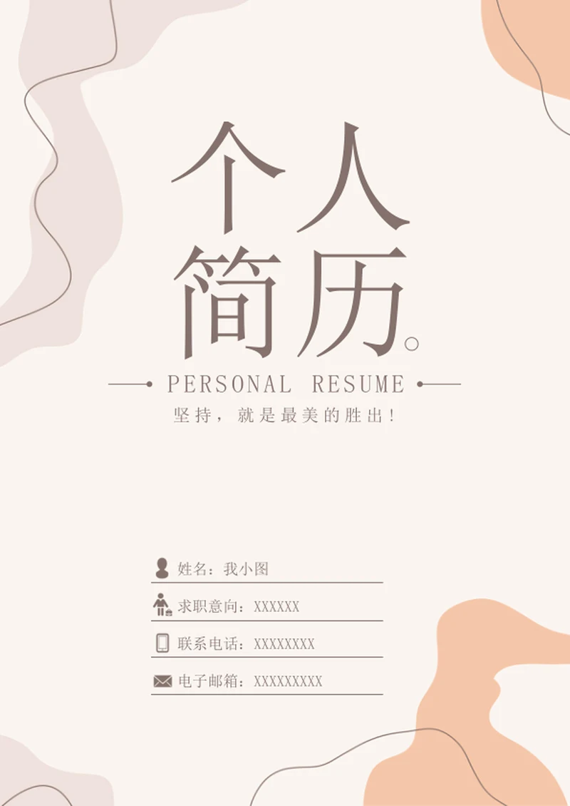 个人求职简历封面
