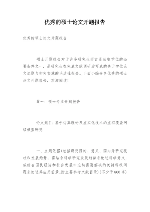 优秀的硕士论文开题报告.docx