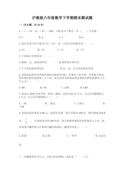 沪教版六年级数学下学期期末测试题附参考答案（夺分金卷）.docx