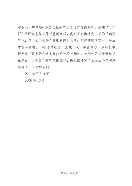 社区党支部创建市级五个好社区党支部汇报材料.docx