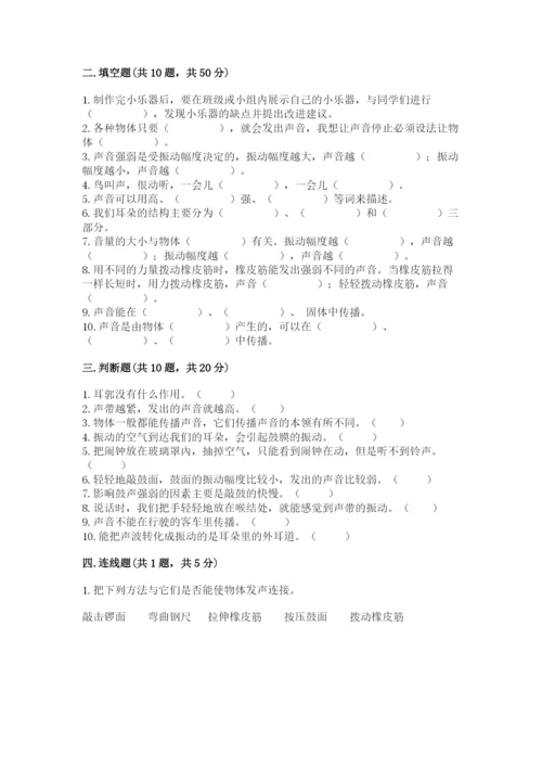 教科版科学四年级上册第一单元声音测试卷及参考答案（典型题）.docx