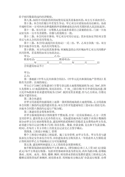 合伙建房协议书