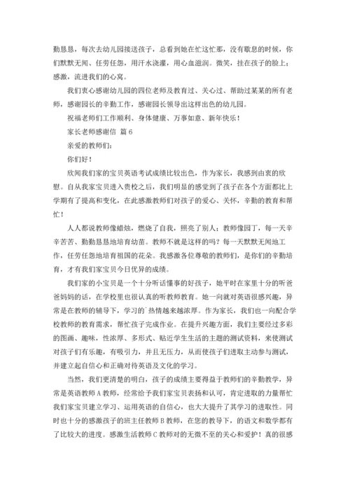 有关家长老师感谢信合集八篇.docx