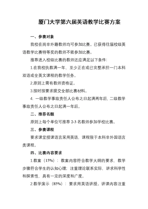 厦门大学第六届英语教学比赛方案