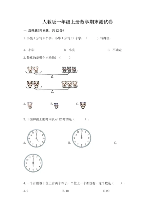人教版一年级上册数学期末测试卷及参考答案（最新）.docx