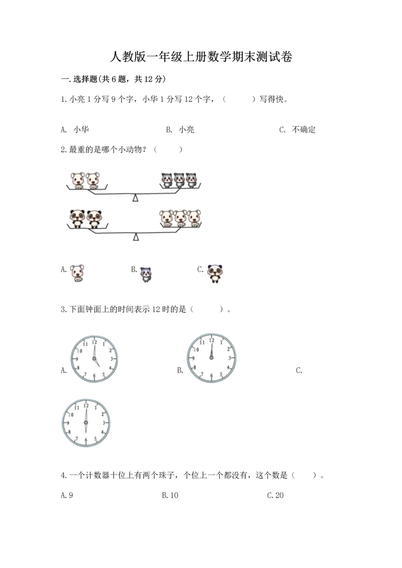人教版一年级上册数学期末测试卷及参考答案（最新）.docx