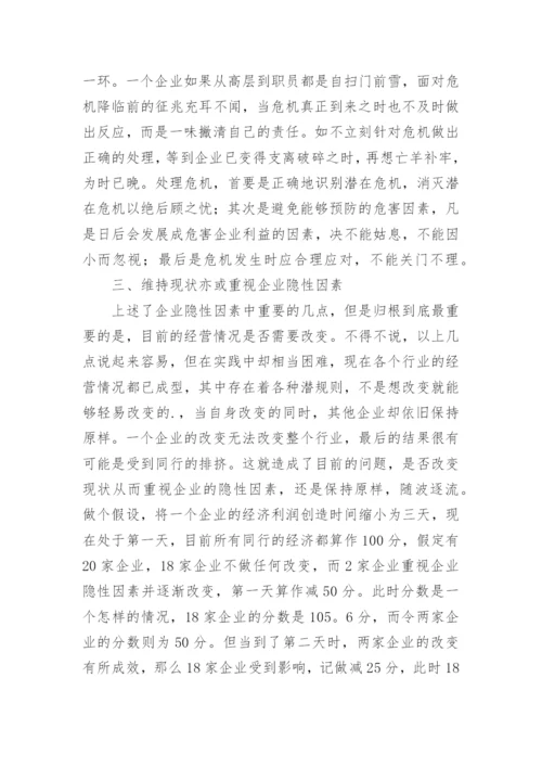 隐性因素对企业利润的性论文.docx