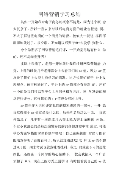 网络营销学习总结