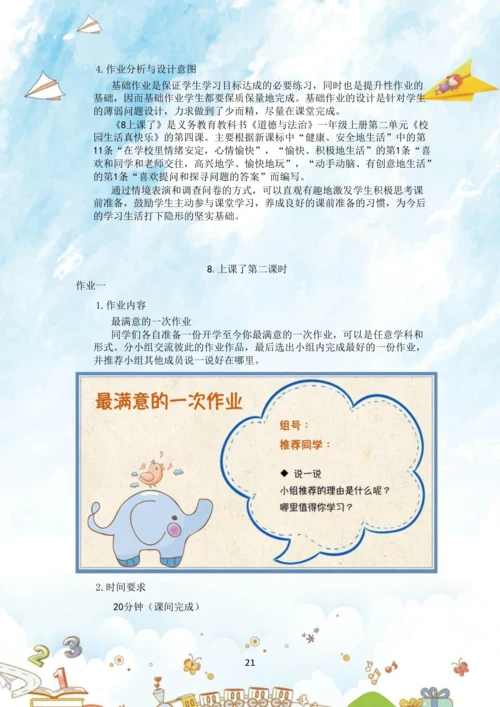 《道德与法治》一年级上册第二单元 校园生活真快乐  作业设计02