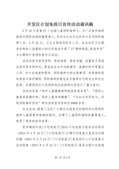 开发区计划免疫日宣传活动通讯稿 (2).docx