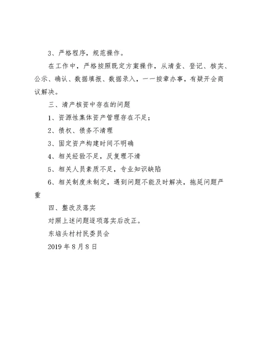 农村集体资产清产核资工作验收情况报告表