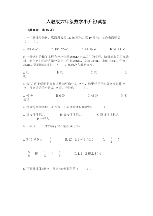 人教版六年级数学小升初试卷精品（突破训练）.docx