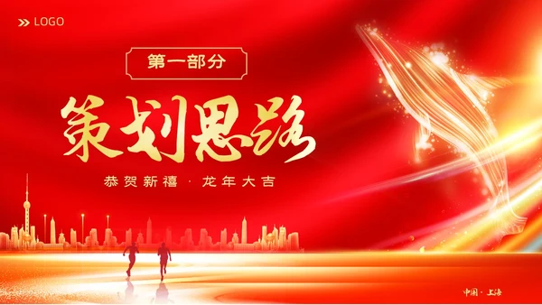 红色大气科技企业2024年企业中国风年会策划PPT
