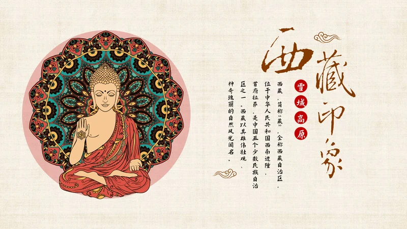 藏传佛教密宗西藏印象PPT模板
