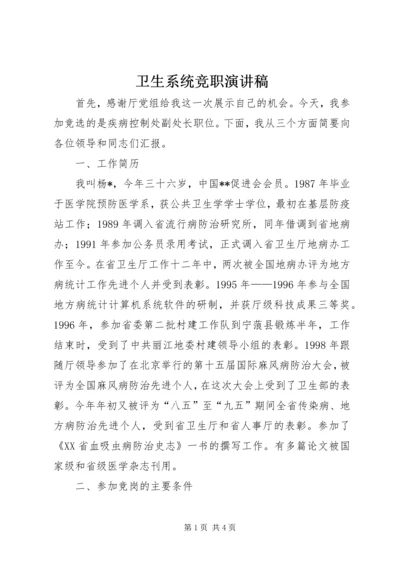 卫生系统竞职演讲稿 (3).docx