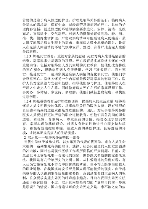 临终关怀与安乐死之我见论文