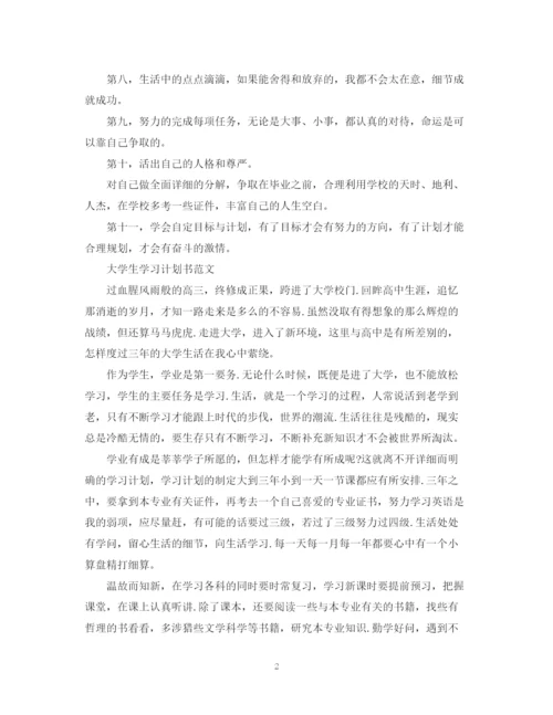 精编之大学生学习计划书范文.docx