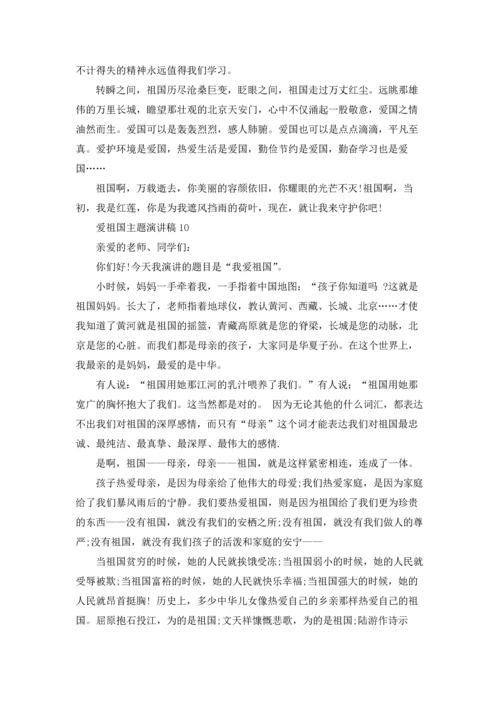 爱祖国主题演讲稿14篇.docx