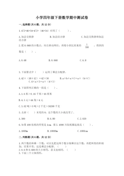 小学四年级下册数学期中测试卷含答案ab卷.docx