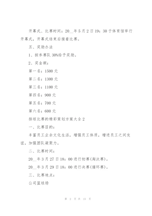 排球比赛的精彩策划方案大全.docx