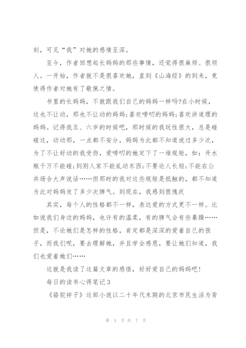 每日的读书心得笔记5篇.docx