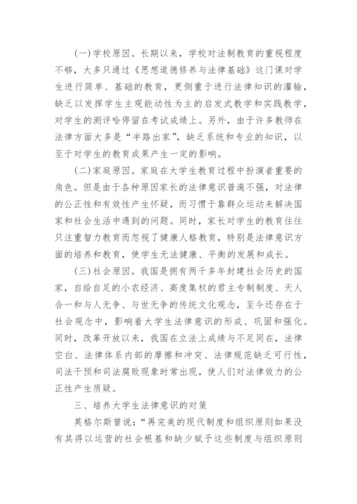 大学生法律意识论文.docx