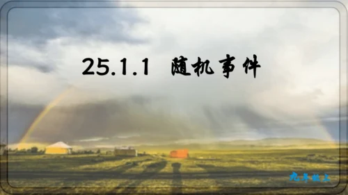 人教版数学九年级上册25.1.1 随机事件课件（共23张PPT）