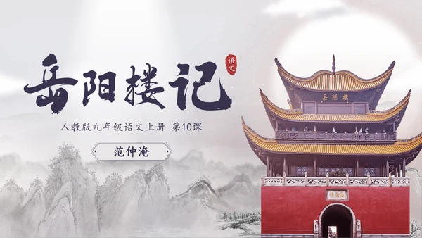 范仲淹《岳阳楼记》PPT模板