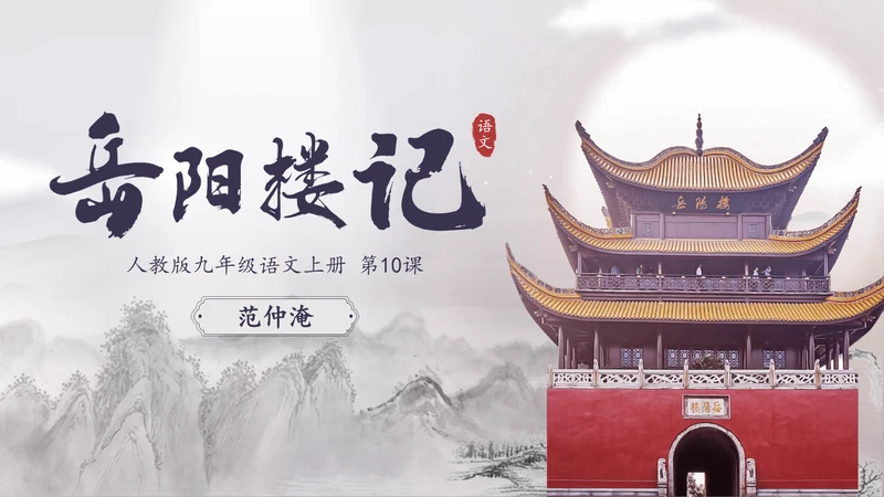 范仲淹《岳阳楼记》PPT模板