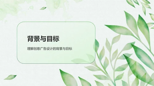 绿色小清新创意广告设计PPT模板