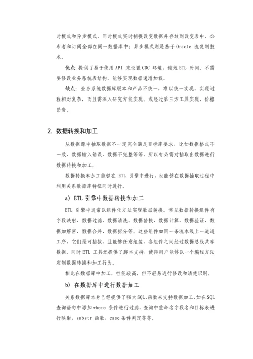 ETL数据抽取专项方案简介.docx