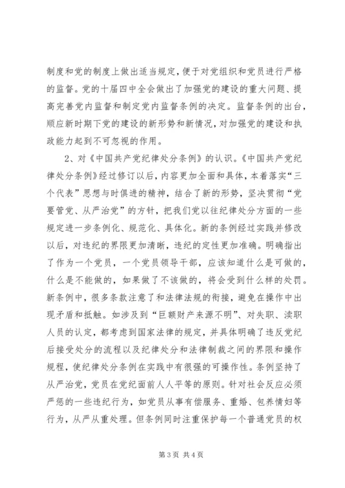 学习两个《条例》心得体会 (3).docx