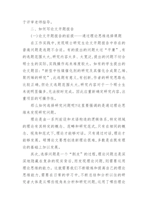 硕士论文开题报告格式.docx