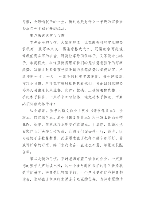 一年级家长会班主任发言稿.docx