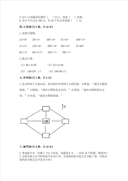 三年级下册数学期中测试卷及完整答案历年真题