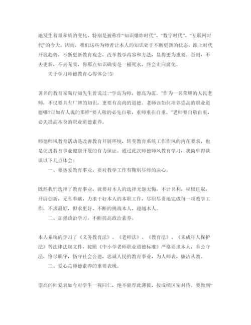 精编学习师德教育参考心得体会参考范文（通用）.docx