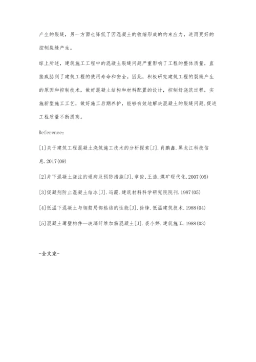 浅谈建筑工程施工混凝土裂缝原因及控制技术.docx