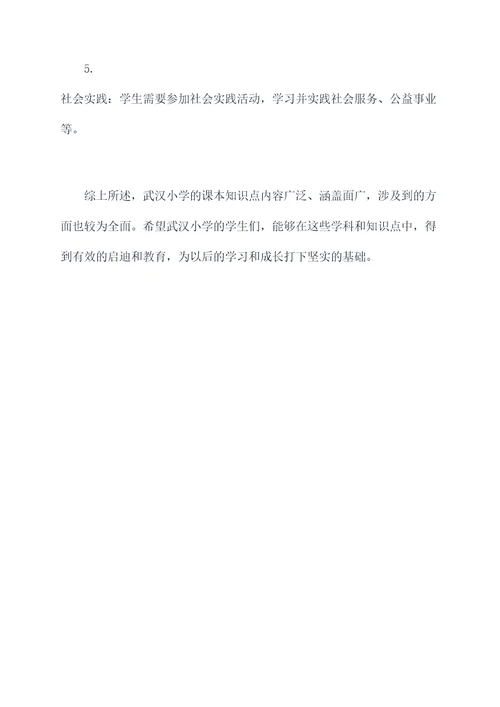 武汉小学课本知识点