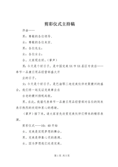 剪彩仪式主持稿 (3).docx