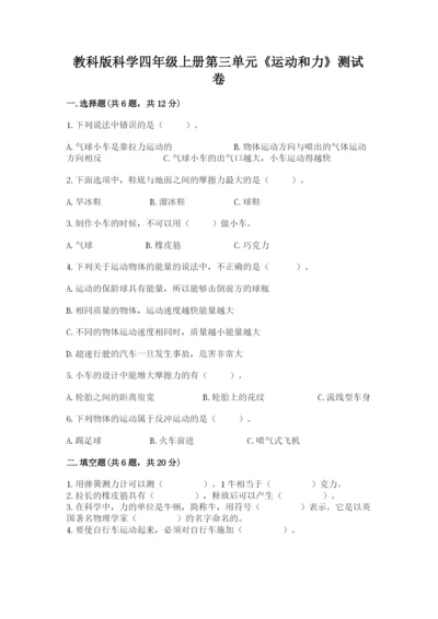 教科版科学四年级上册第三单元《运动和力》测试卷及答案.docx