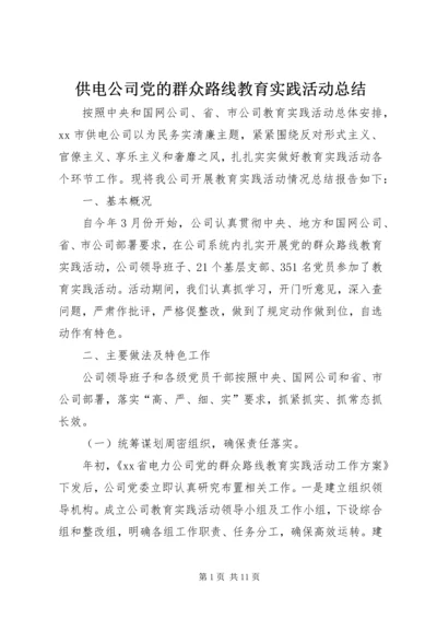 供电公司党的群众路线教育实践活动总结.docx