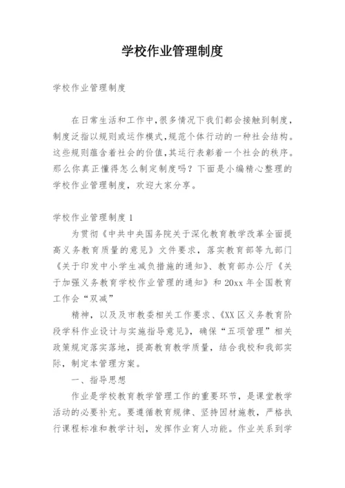 学校作业管理制度_5.docx