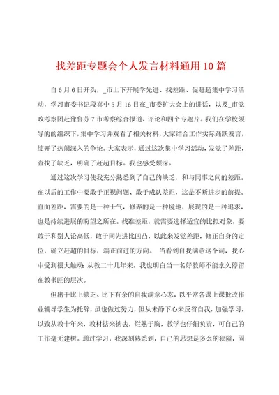找差距专题会个人发言材料通用