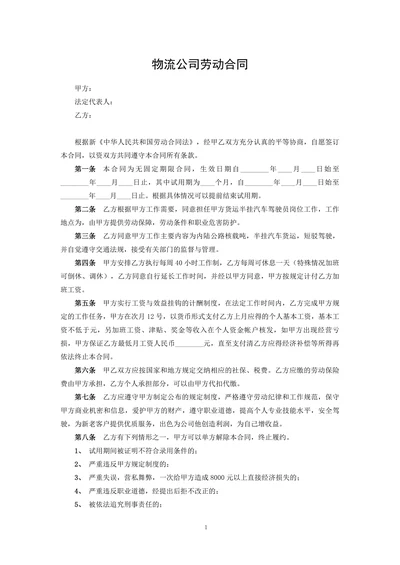 物流公司劳动合同