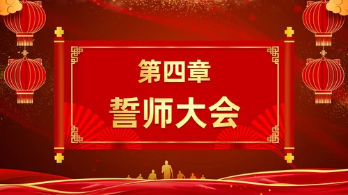 终誓师大会颁奖典礼暨新年动员会通用PPT模板