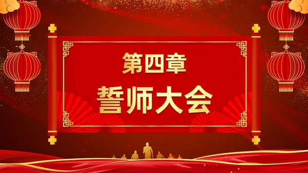 终誓师大会颁奖典礼暨新年动员会通用PPT模板