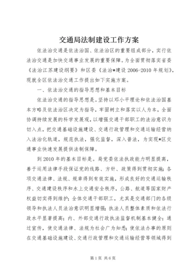 交通局法制建设工作方案.docx